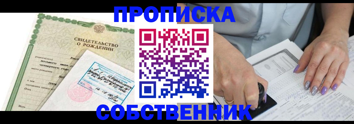 прописка от собственника в Белово